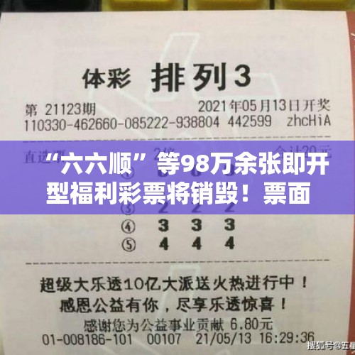 “六六顺”等98万余张即开型福利彩票将销毁！票面总值千万