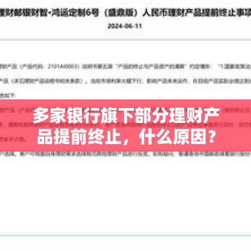 多家银行旗下部分理财产品提前终止，什么原因？