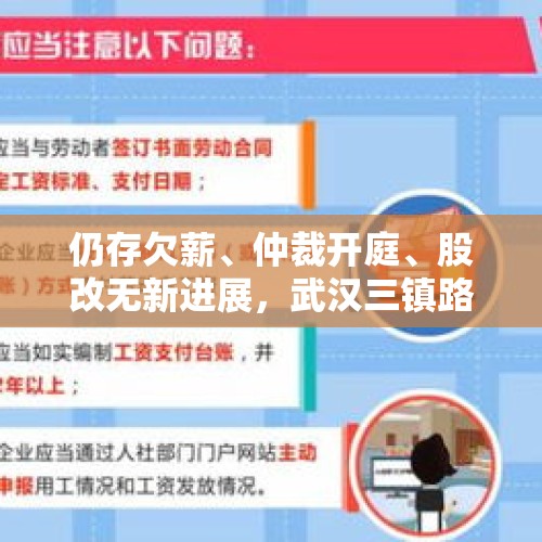 仍存欠薪、仲裁开庭、股改无新进展，武汉三镇路在何方？