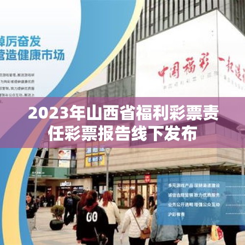 2023年山西省福利彩票责任彩票报告线下发布