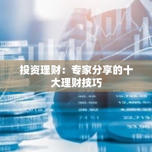 投资理财：专家分享的十大理财技巧