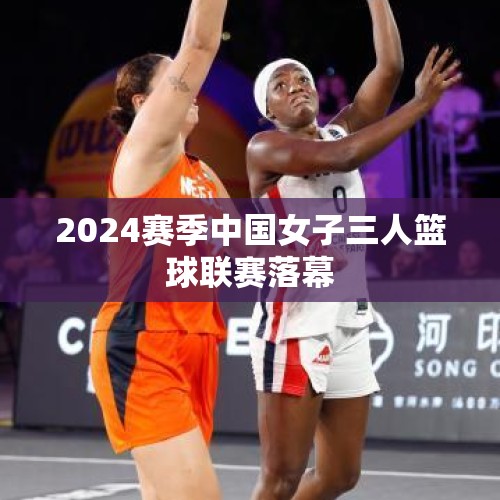 2024赛季中国女子三人篮球联赛落幕