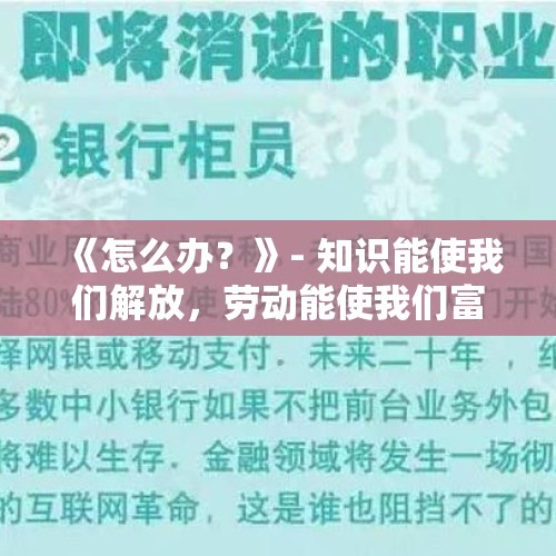 《怎么办？》- 知识能使我们解放，劳动能使我们富足