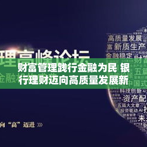 财富管理践行金融为民 银行理财迈向高质量发展新征程