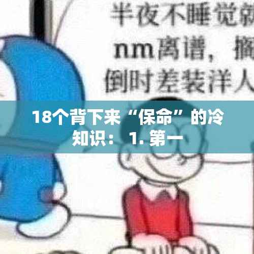 18个背下来“保命”的冷知识： 1. 第一