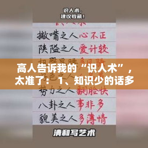 高人告诉我的“识人术”，太准了： 1、知识少的话多