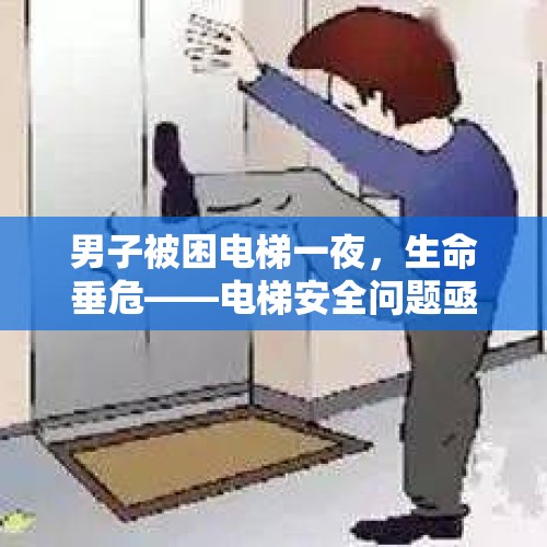 男子被困电梯一夜，生命垂危——电梯安全问题亟待关注