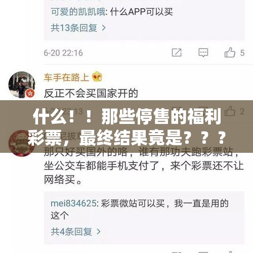 什么！！那些停售的福利彩票，最终结果竟是？？？？