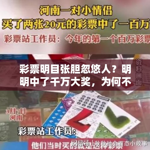 彩票明目张胆忽悠人？明明中了千万大奖，为何不肯兑换奖金？