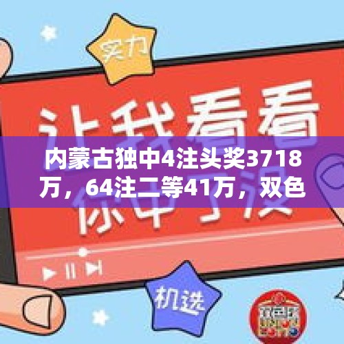 内蒙古独中4注头奖3718万，64注二等41万，双色球24118开奖结果