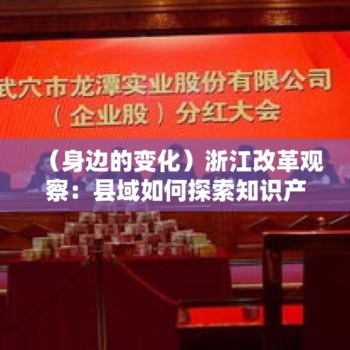 （身边的变化）浙江改革观察：县域如何探索知识产权纠纷“新解法”？