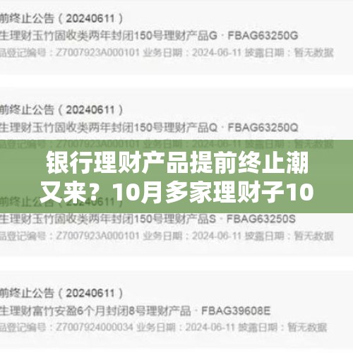 银行理财产品提前终止潮又来？10月多家理财子10余款产品官宣“清场”，涉及止盈、敲出等原因