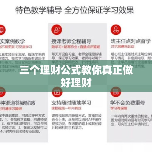 三个理财公式教你真正做好理财