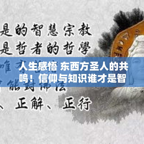  人生感悟 东西方圣人的共鸣！信仰与知识谁才是智慧的源泉？