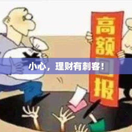 小心，理财有刺客！