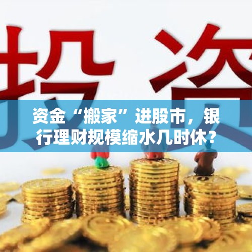 资金“搬家”进股市，银行理财规模缩水几时休？