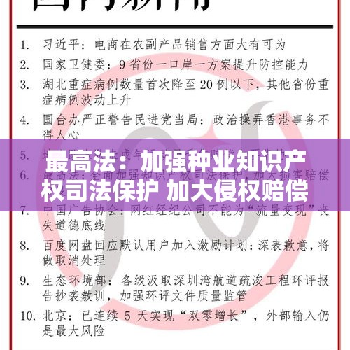 最高法：加强种业知识产权司法保护 加大侵权赔偿力度