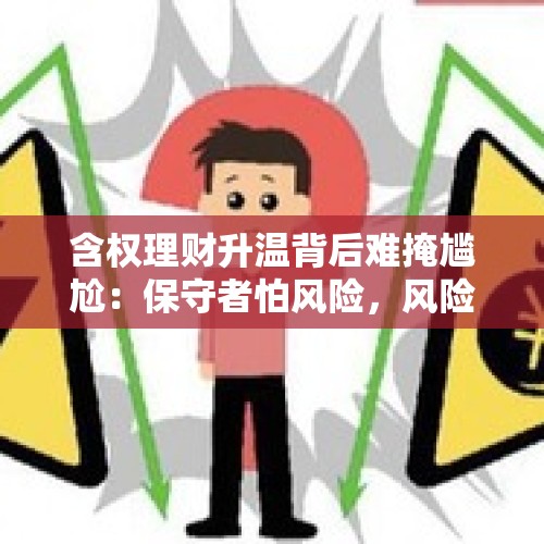 含权理财升温背后难掩尴尬：保守者怕风险，风险偏好者嫌收益低｜钛媒体金融