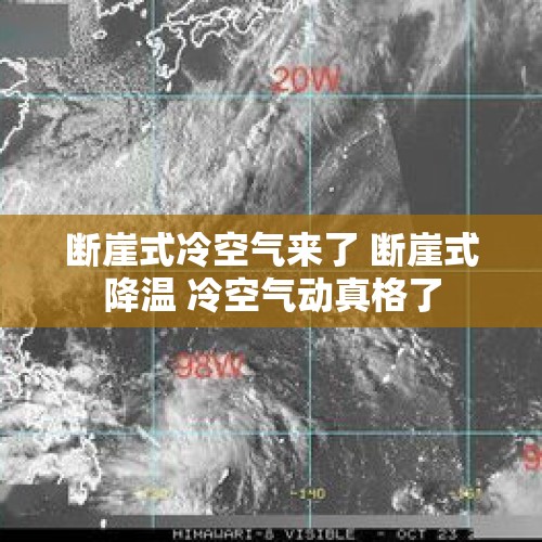 断崖式冷空气来了 断崖式降温 冷空气动真格了