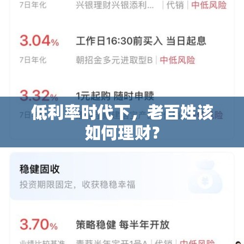 低利率时代下，老百姓该如何理财？