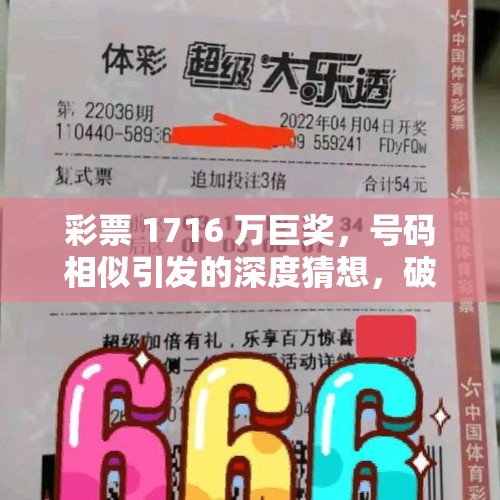 彩票 1716 万巨奖，号码相似引发的深度猜想，破解号码玄机之旅 