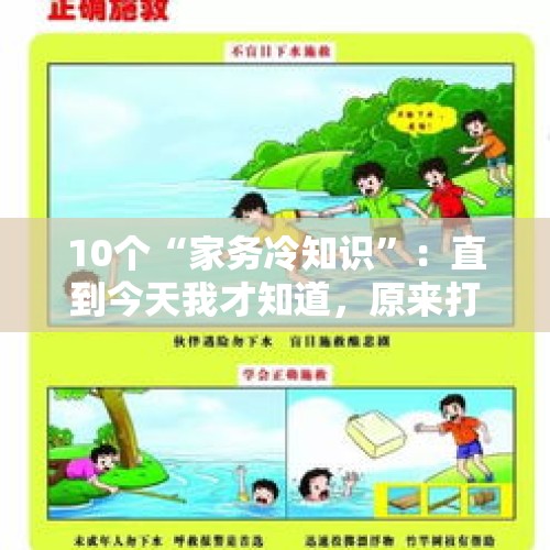 10个“家务冷知识”：直到今天我才知道，原来打扫卫生能这么轻松