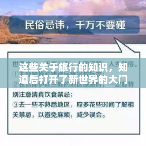 这些关于旅行的知识，知道后打开了新世界的大门 1