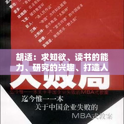 胡适：求知欲、读书的能力、研究的兴趣、打造人的知识体系 