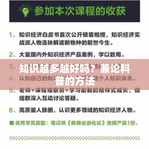 知识越多越好吗？兼论科普的方法