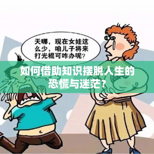 如何借助知识摆脱人生的恐慌与迷茫？