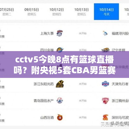 cctv5今晚8点有篮球直播吗？附央视5套CBA男篮赛程时间表