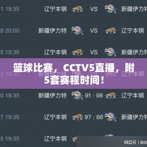 篮球比赛，CCTV5直播，附5套赛程时间！