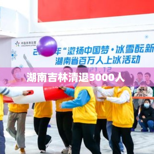 湖南吉林清退3000人 