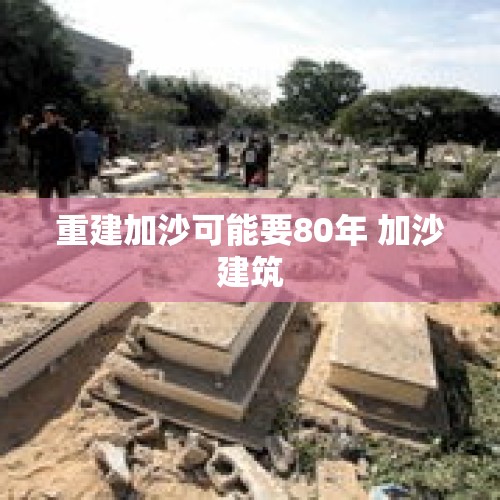 重建加沙可能要80年 加沙建筑