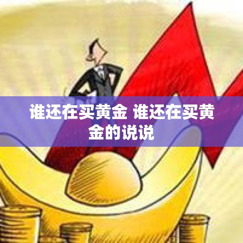 谁还在买黄金 谁还在买黄金的说说