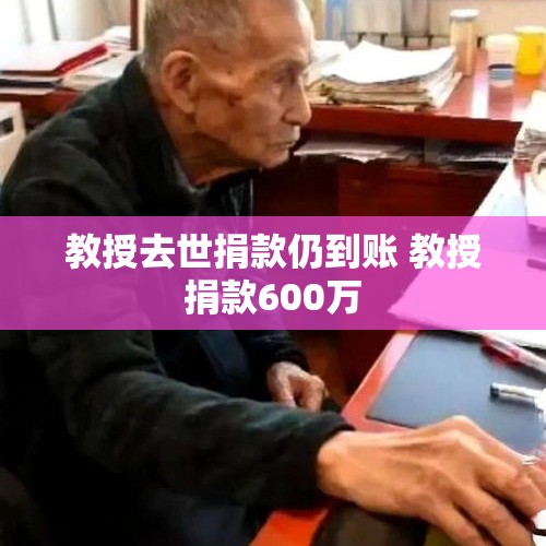 教授去世捐款仍到账 教授捐款600万