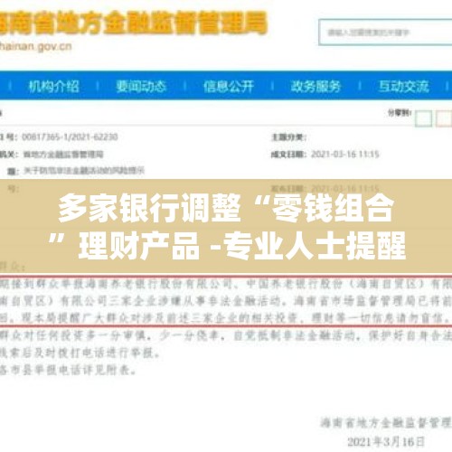 多家银行调整“零钱组合”理财产品 -专业人士提醒做好资金安排并进行分散投资