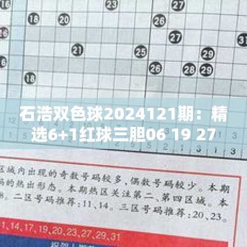 石浩双色球2024121期：精选6+1红球三胆06 19 27缩水倍投