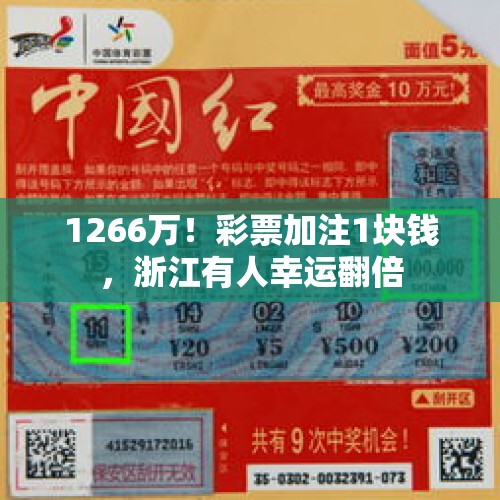 1266万！彩票加注1块钱，浙江有人幸运翻倍