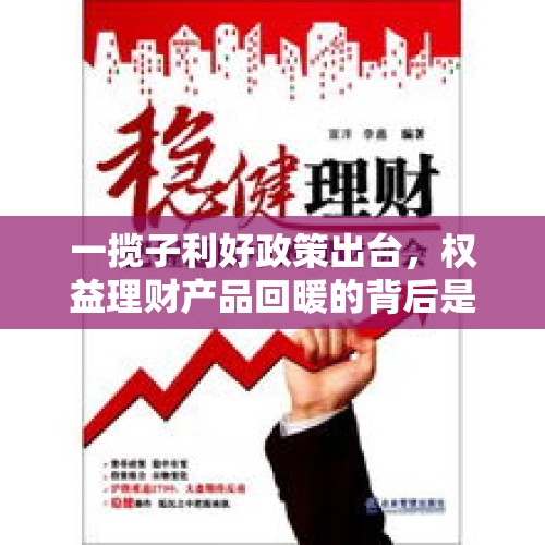 一揽子利好政策出台，权益理财产品回暖的背后是机遇还是挑战？