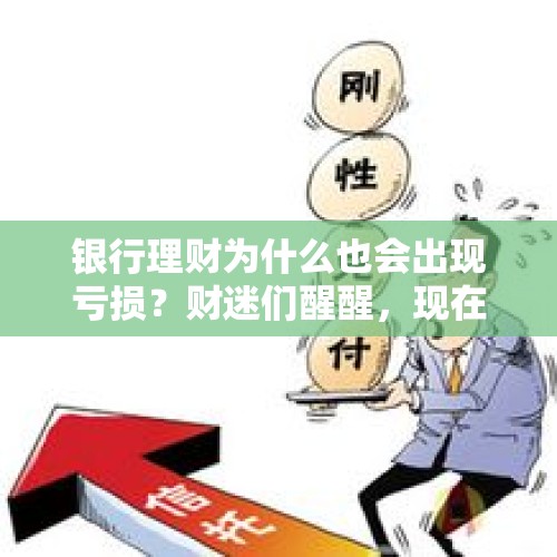 银行理财为什么也会出现亏损？财迷们醒醒，现在没有刚性兑付了