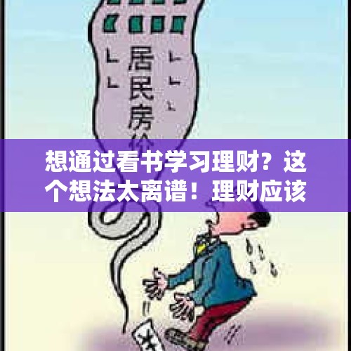 想通过看书学习理财？这个想法太离谱！理财应该这样