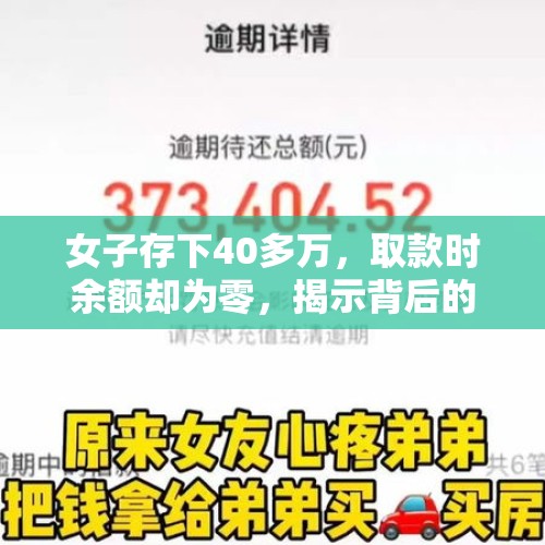 女子存下40多万，取款时余额却为零，揭示背后的故事与教训