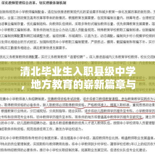 清北毕业生入职县级中学，地方教育的崭新篇章与当地回应