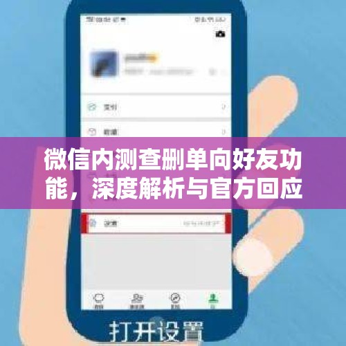 微信内测查删单向好友功能，深度解析与官方回应