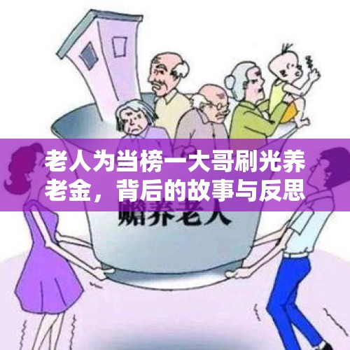 老人为当榜一大哥刷光养老金，背后的故事与反思