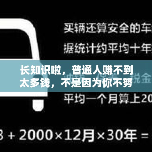 长知识啦，普通人赚不到太多钱，不是因为你不努力