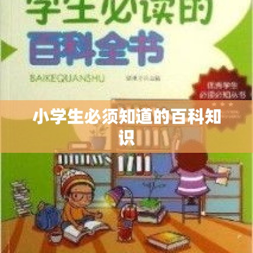 小学生必须知道的百科知识