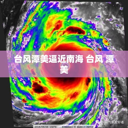 台风潭美逼近南海 台风 潭美