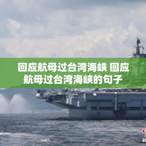 回应航母过台湾海峡 回应航母过台湾海峡的句子